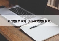 seo优化的网站（seo网站优化技术）