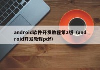 android软件开发教程第2版（android开发教程pdf）