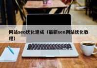 网站seo优化速成（最新seo网站优化教程）