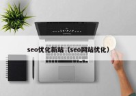 seo优化新站（seo网站优化）