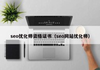 seo优化师资格证书（seo网站优化师）