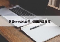 凯里seo优化公司（凯里网站开发）