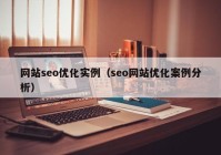 网站seo优化实例（seo网站优化案例分析）